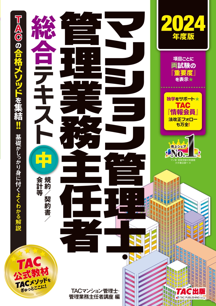 楽天ブックス: 2024年度版 マンション管理士・管理業務主任者 総合