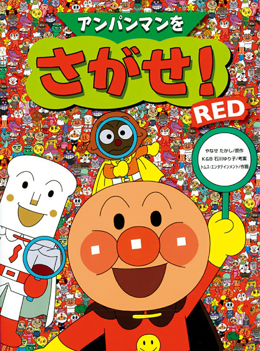 アンパンマンをさがせ！RED（アンパンマンをさがせ！）[やなせたかし]