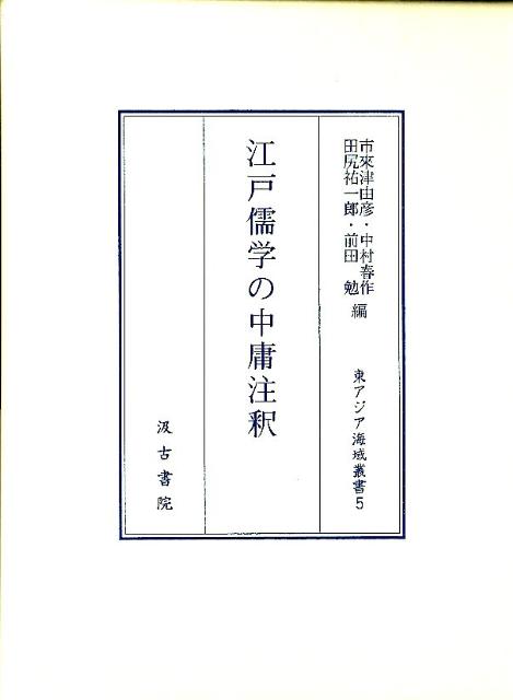 江戸儒学の中庸注釈 (東アジア海域叢書 5) 市來 津由彦 楽天ブックス: 江戸儒学の中庸注釈 - 市來津由彦