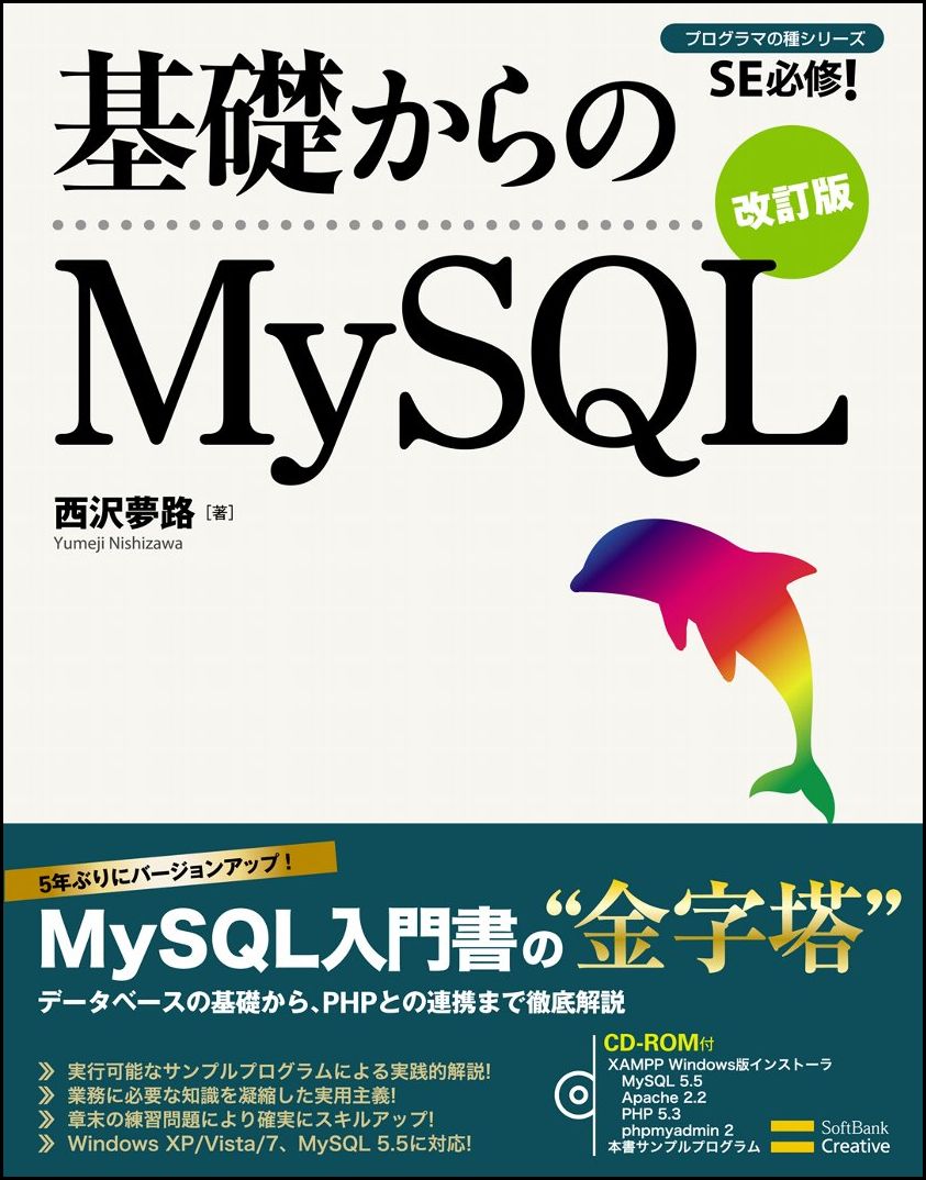 基礎からのMySQL : SE必修! - コンピュータ・IT