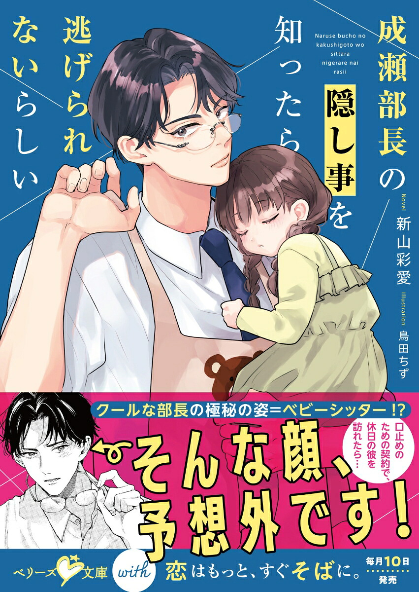 成瀬部長の隠し事を知ったら逃げられないらしい（ベリーズ文庫with）[新山彩愛]