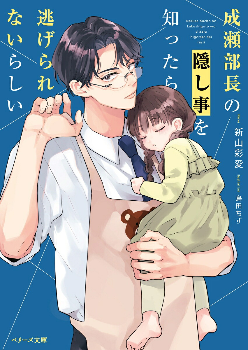 成瀬部長の隠し事を知ったら逃げられないらしい（ベリーズ文庫with）[新山彩愛]