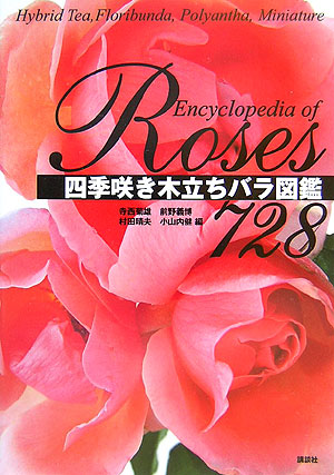 楽天ブックス 四季咲き木立ちバラ図鑑728 寺西菊雄 本