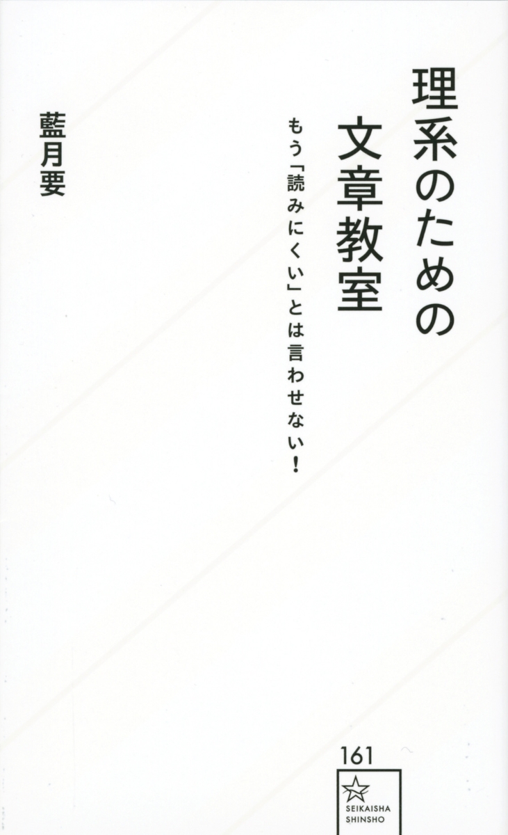 楽天ブックス 理系のための文章教室 もう 読みにくい とは言わせない 藍月 要 本