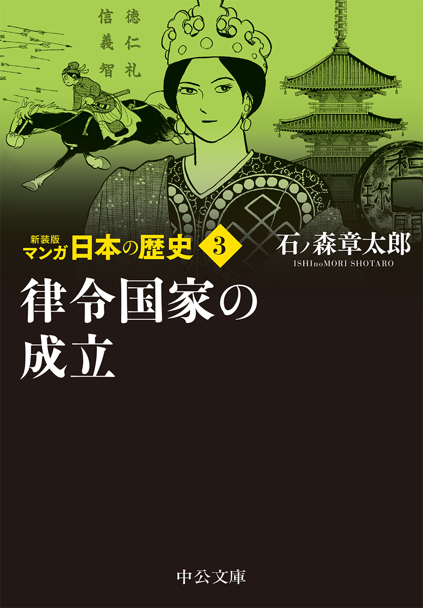 楽天ブックス 新装版 マンガ日本の歴史3 律令国家の成立 石ノ森 章太郎 本