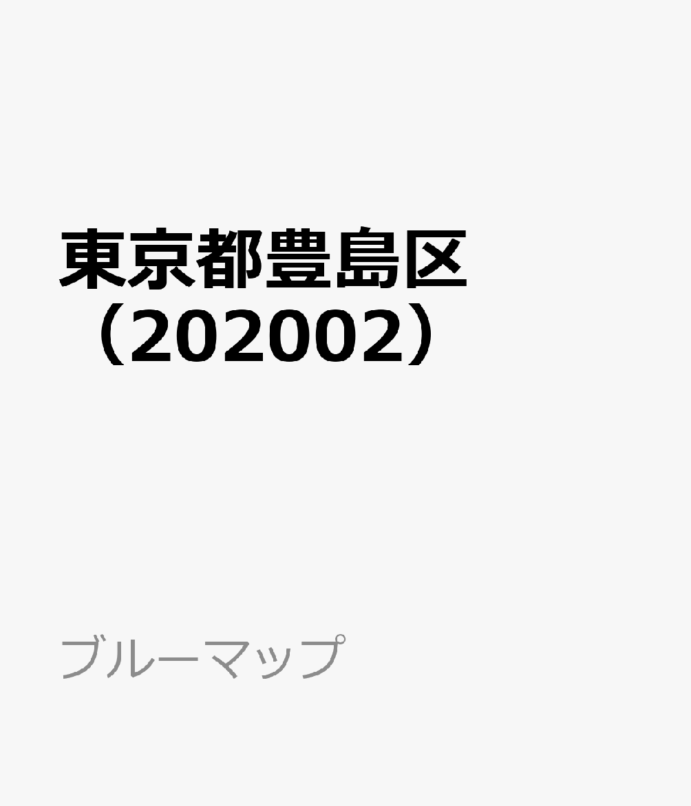 楽天ブックス 東京都豊島区（202002） 9784432489459 本