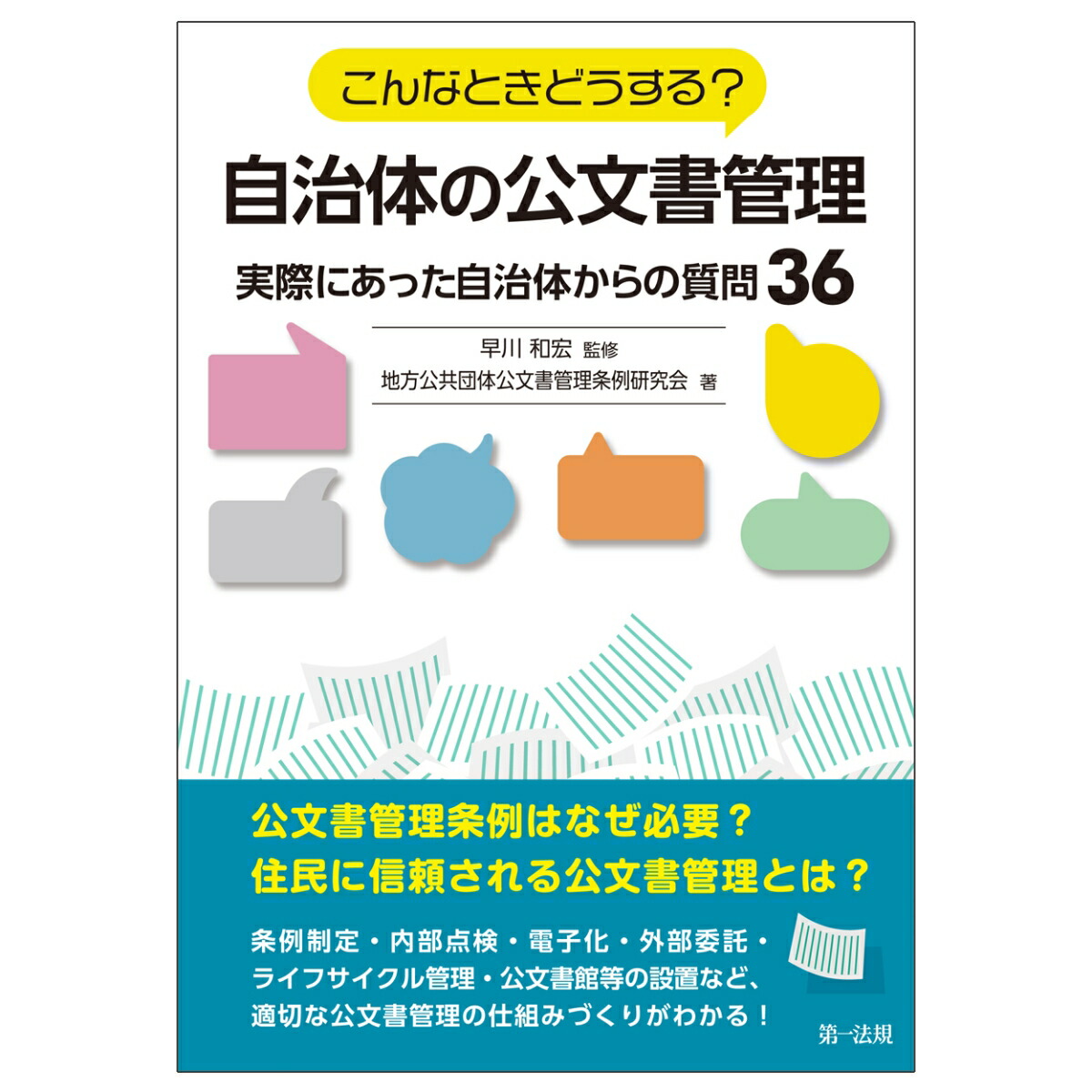 楽天ブックス こんなときどうする 自治体の公文書管理 実際にあった自治体からの質問36 地方公共団体公文書管理条例研究会 本