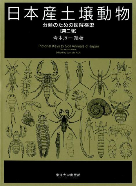 日本産土壌動物 第二版 分類のための図解検索-