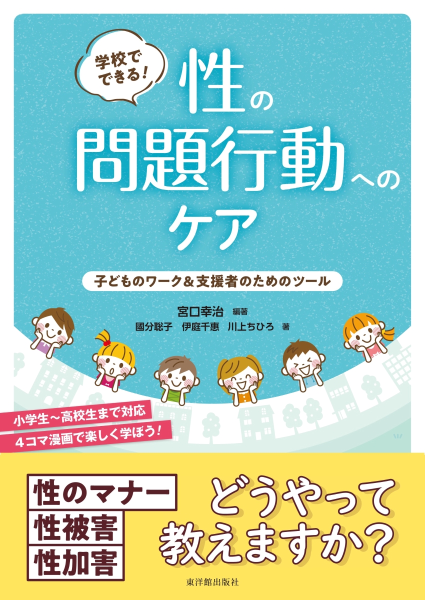 楽天ブックス 学校でできる 性の問題行動へのケア 子どものワーク 支援者のためのツール 宮口 幸治 本