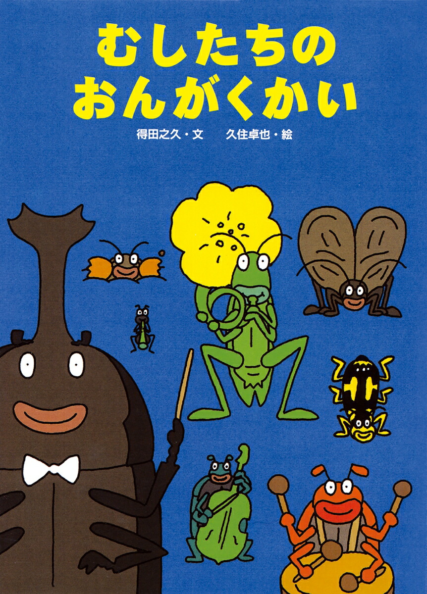 むしたちのおまつり むしたちのおまつり／得田之久 久住卓也｜絵本のギフト通販