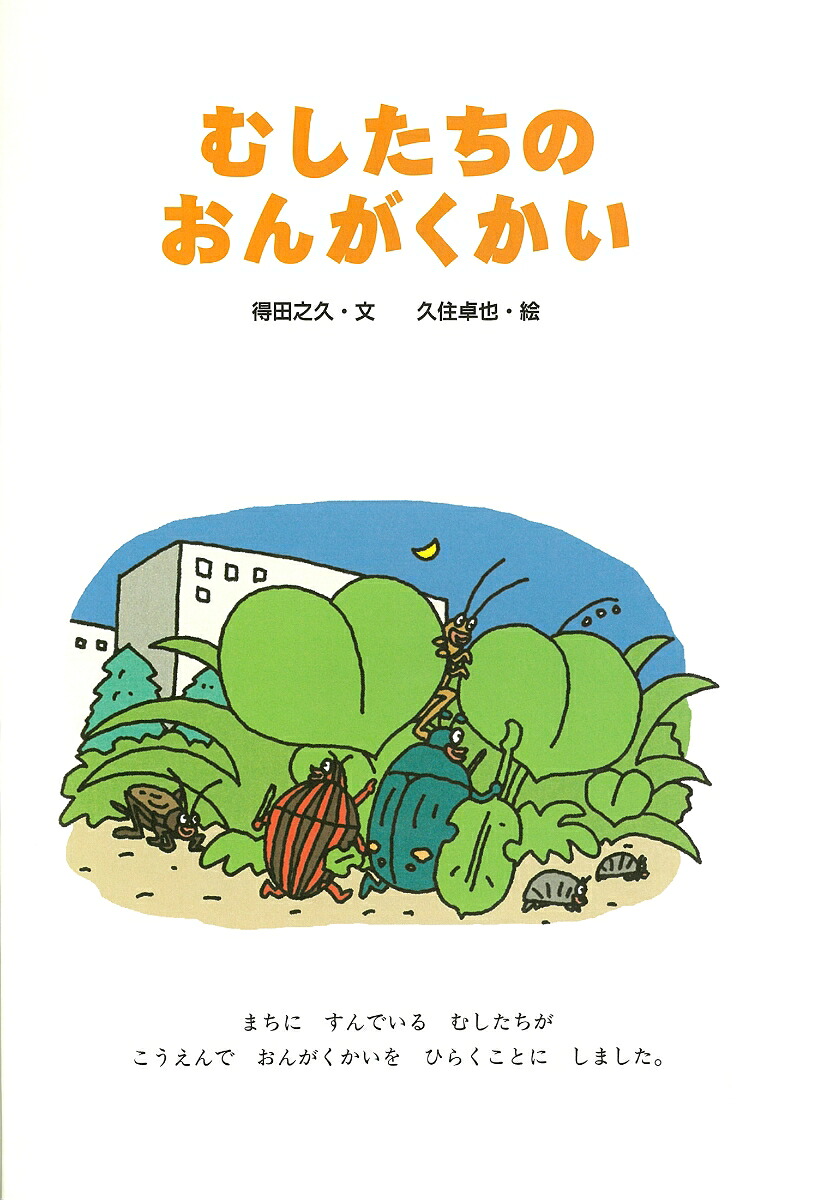 むしたちのおんがくかい（絵本・こどものひろば）[得田之久]