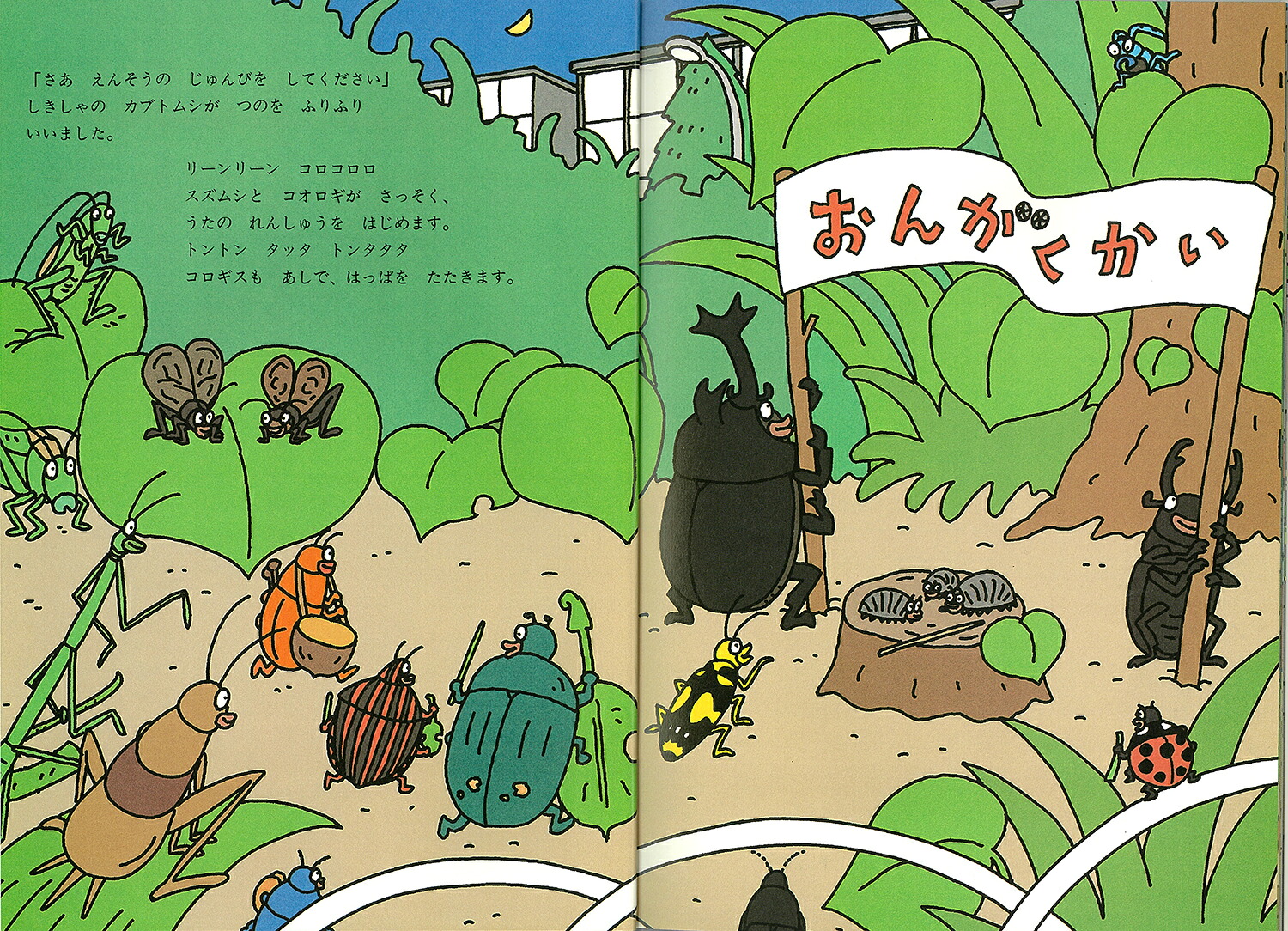 むしたちのおんがくかい（絵本・こどものひろば）[得田之久]