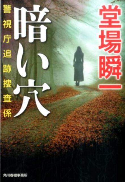 時効の果て 警視庁追跡捜査係 堂場瞬一 メルカリ
