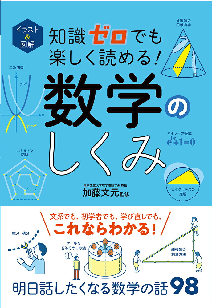 楽天ブックス イラスト 図解 知識ゼロでも楽しく読める 数学のしくみ 加藤文元 本