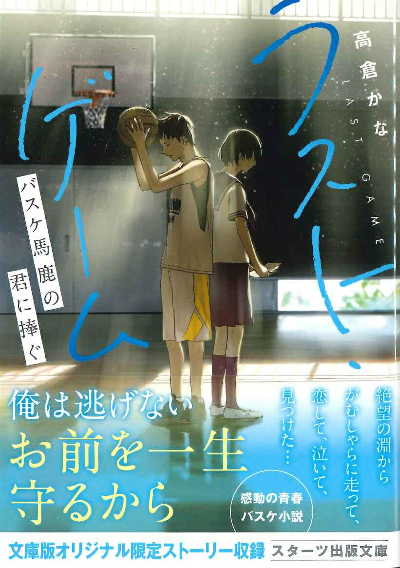 楽天ブックス ラスト ゲーム バスケ馬鹿の君に捧ぐ 高倉かな 本