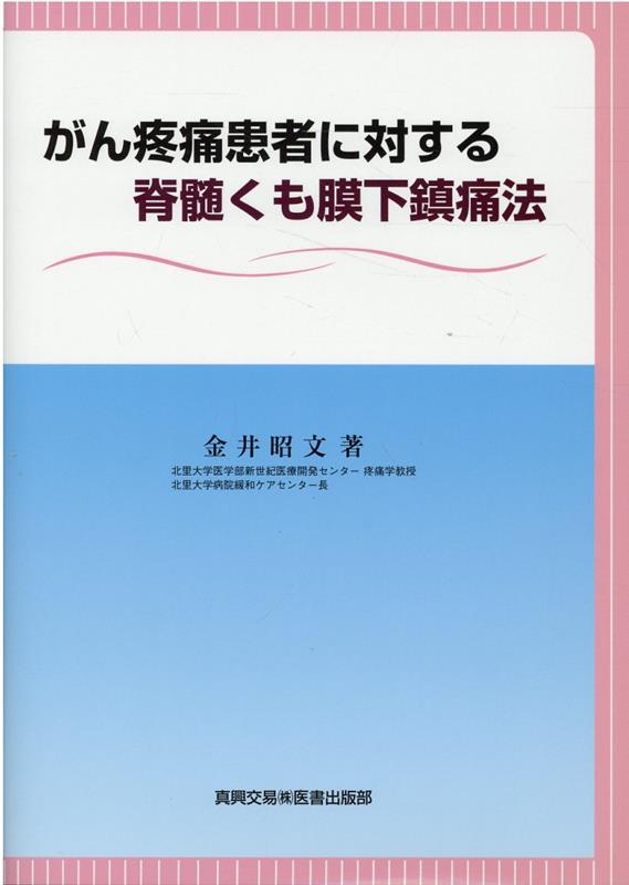 楽天ブックス: がん疼痛患者に対する脊髄くも膜下鎮痛法 - 金井昭文