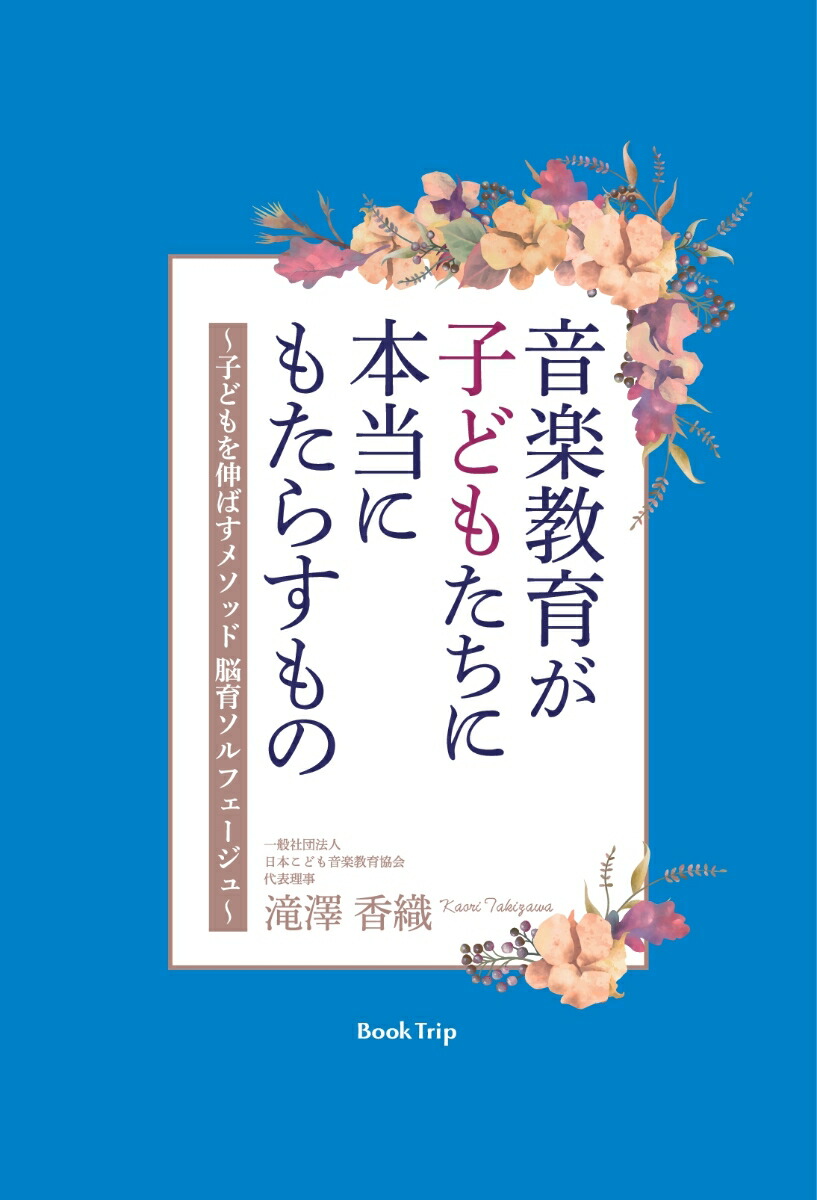 楽天ブックス Pod 音楽教育が子どもたちに本当にもたらすもの 子どもを伸ばすメソッド 脳育ソルフェージュ ブックトリップ 滝澤 香織 本