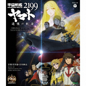 宇宙戦艦ヤマト2199　追憶の航海　オリジナル・サウンドトラック　5．1ch　サラウンド・エディション（Blu-ray　Audio）画像