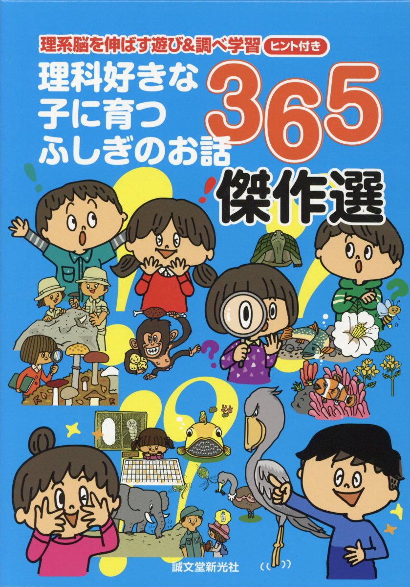 楽天ブックス 理科好きな子に育つふしぎのお話365傑作選 全3巻セット 理系脳を伸ばす遊び 調べ学習ヒント付き 自然史学会連合 本