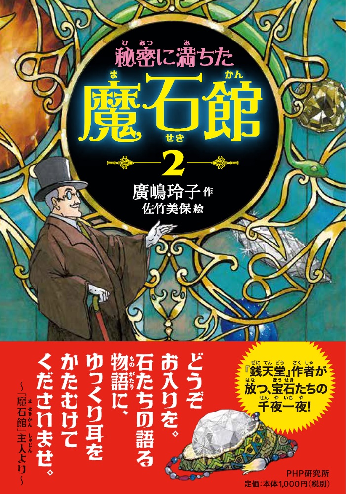 楽天ブックス 秘密に満ちた魔石館2 廣嶋 玲子 本