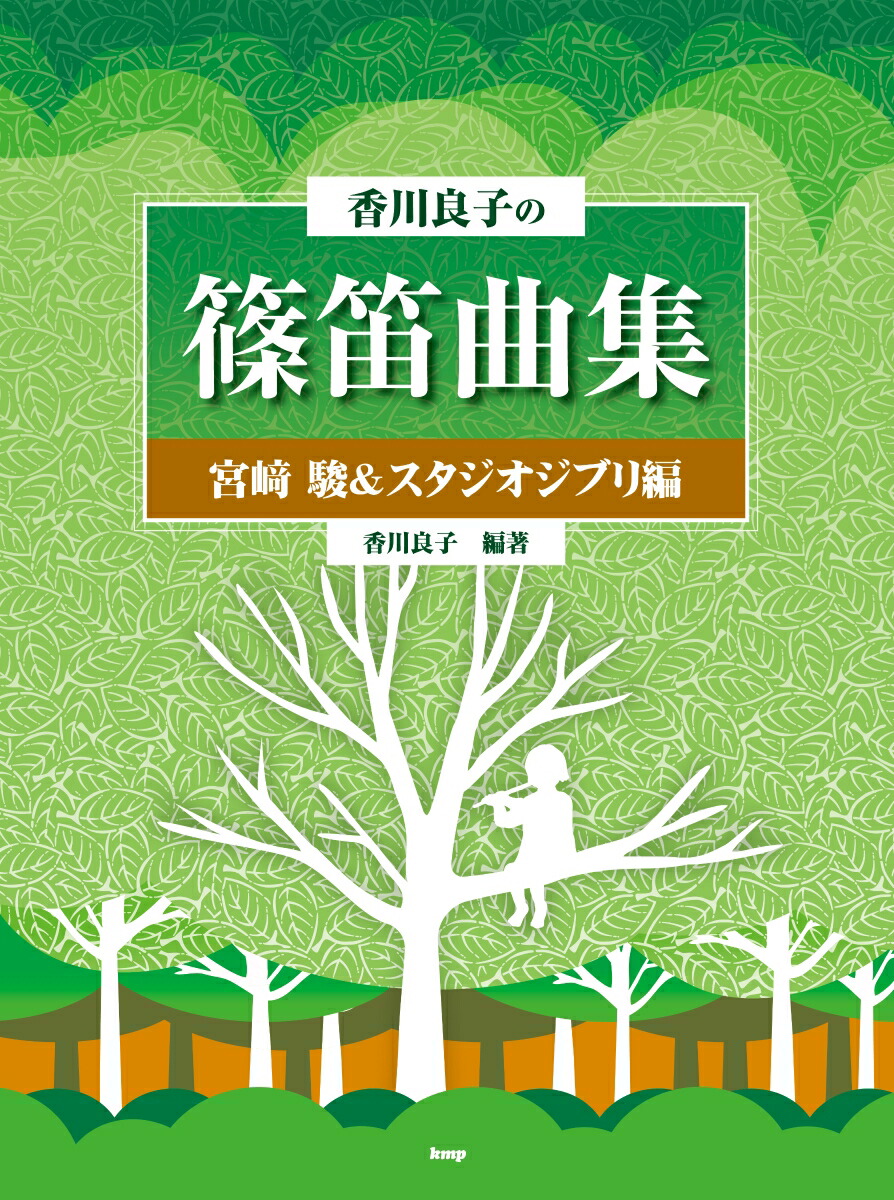 楽天ブックス: 香川良子の篠笛曲集 宮崎駿＆スタジオジブリ編 - 香川良子 - 9784773249460 : 本