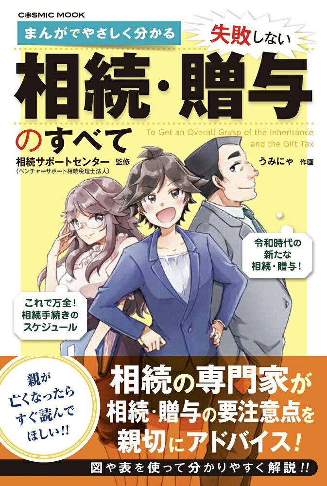 まんがでやさしく分かる失敗しない相続・贈与のすべて（コスミックムック）