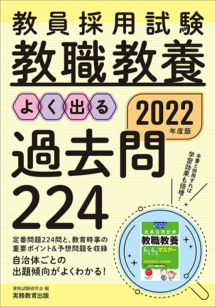 楽天ブックス 22年度版 教員採用試験 教職教養 よく出る過去問224 資格試験研究会 本