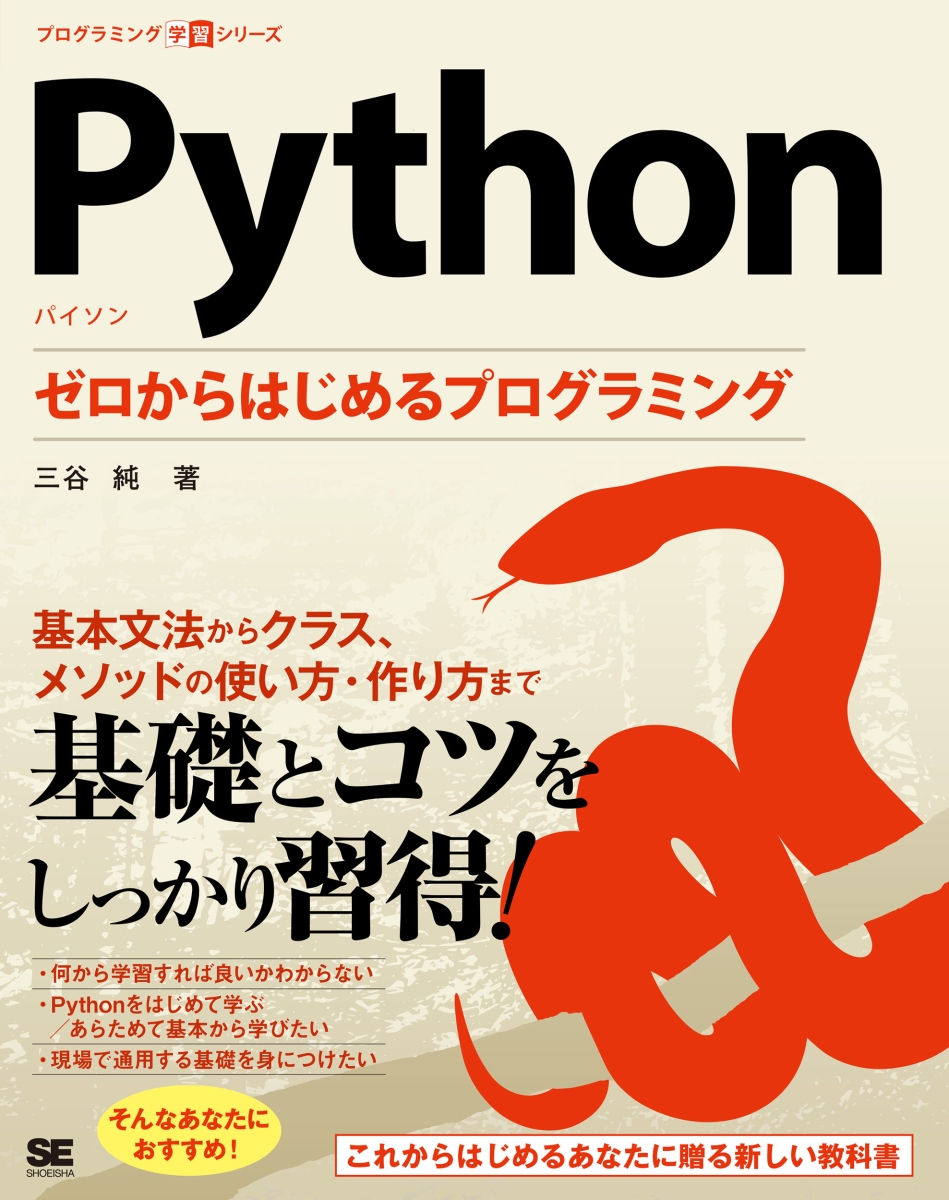 楽天ブックス: Python ゼロからはじめるプログラミング - 三谷 純