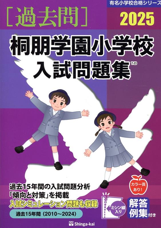 桐朋学園小学校入試問題集（2025）　（有名小学校合格シリーズ）