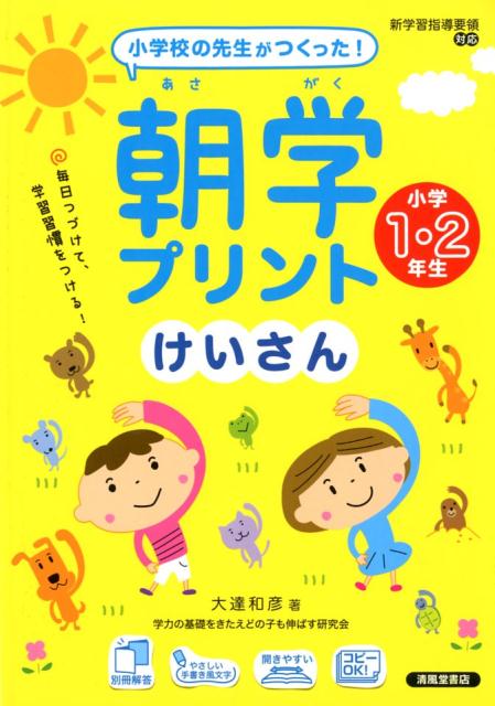 楽天ブックス 小学校の先生がつくった 朝学プリント計算小学1 2年生 スキマ時間で 学習習慣をつける 大達和彦 本