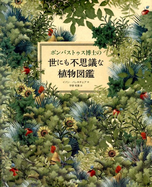 楽天ブックス ボンバストゥス博士の世にも不思議な植物図鑑 イバン バレネチェア 本