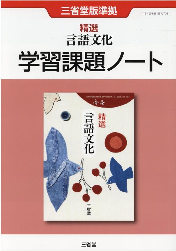 精選言語文化　学習課題ノート　三省堂版準拠　三省堂言文703