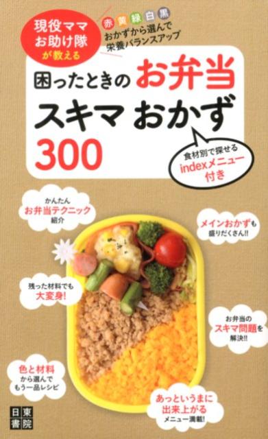 楽天ブックス 困ったときのお弁当スキマおかず300 現役ママお助け隊が教える 現役ママお助け隊 本