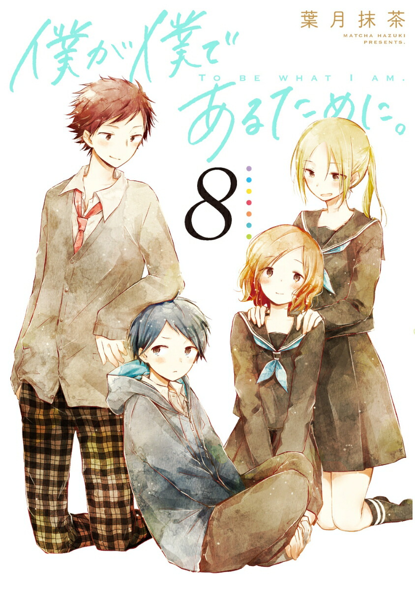 楽天ブックス 僕が僕であるために 8 葉月抹茶 本