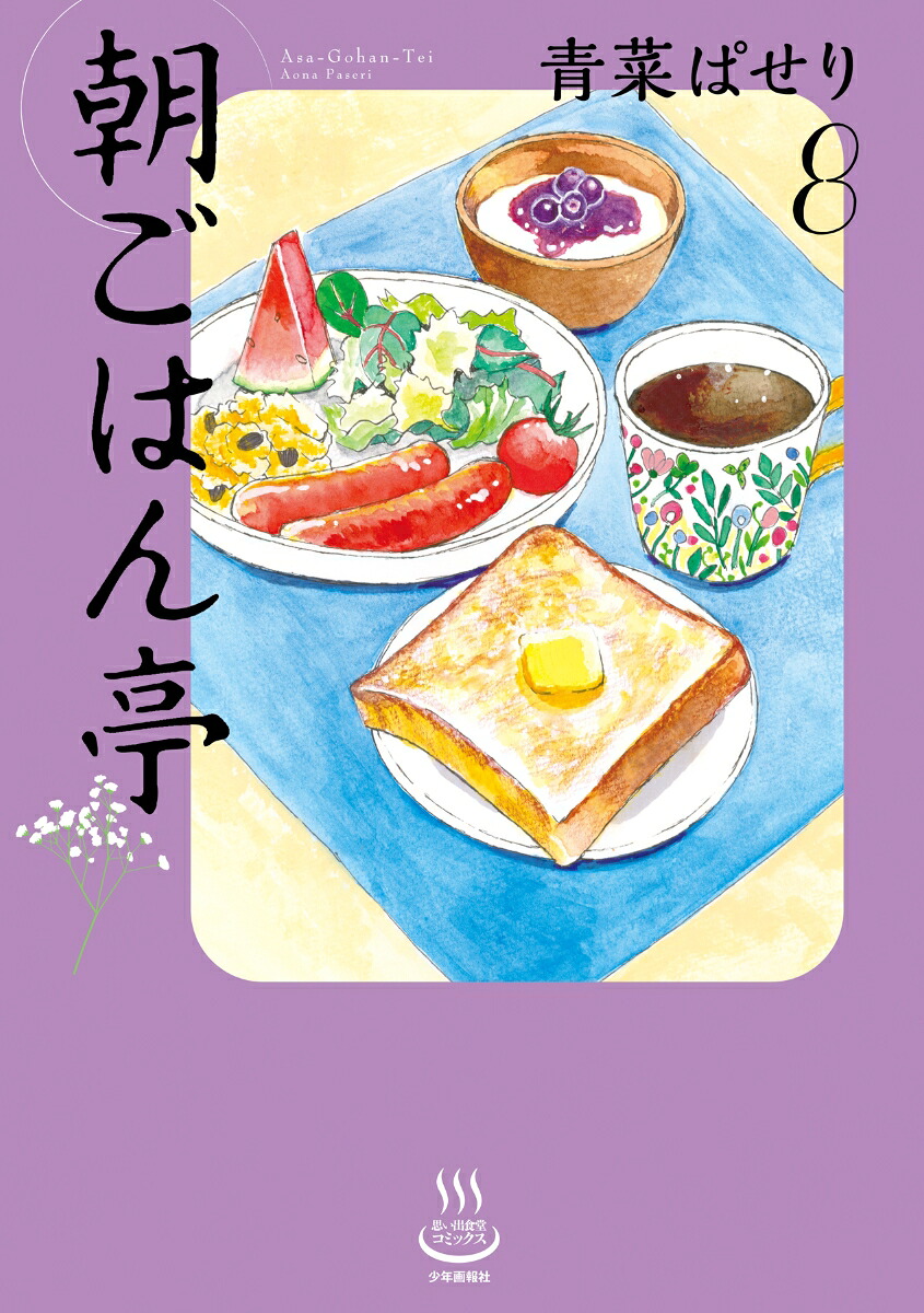 朝ごはん亭8（思い出食堂コミックス）[青菜ぱせり]