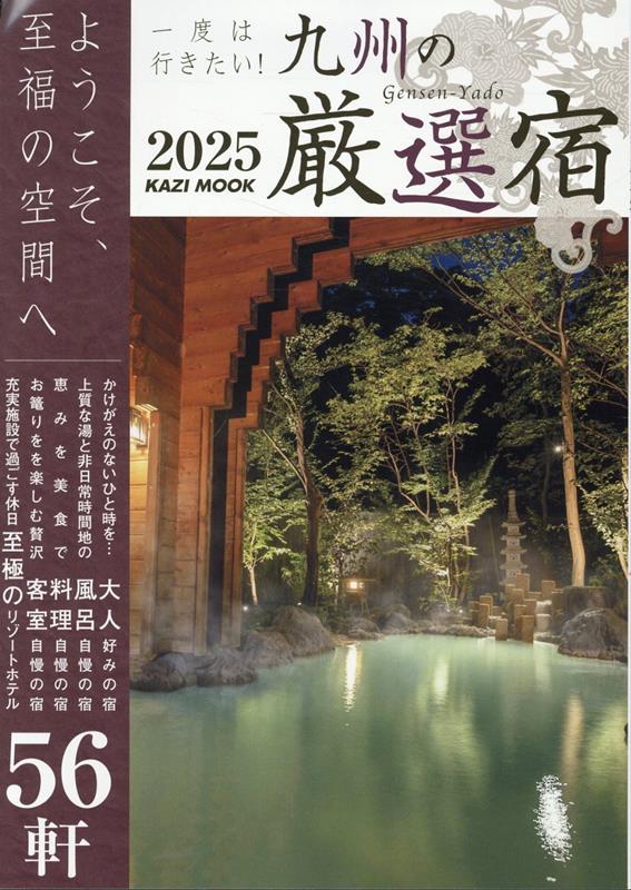 一度は行きたい！九州の厳選宿（2025）（KAZIMOOK）
