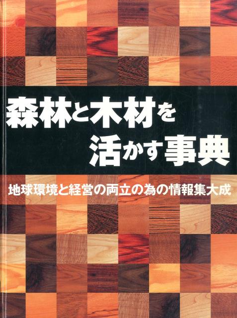 楽天ブックス: 森林と木材を活かす事典 - 地球環境と経済の両立の為の