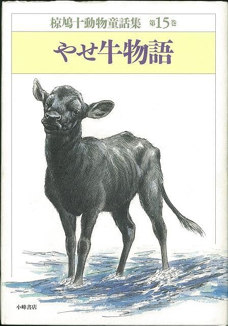 楽天ブックス: 【バーゲン本】やせ牛物語ー椋鳩十動物童話集15 - 椋 鳩