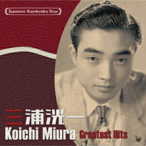 三浦洸一　ベストコレクション　CD Amazon.co.jp: 三浦洸一 ベストコレクション : 三浦洸一: 家電