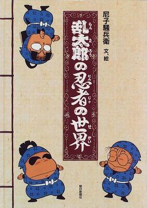 尼子騒兵衛作品集 - 株式会社玄光社