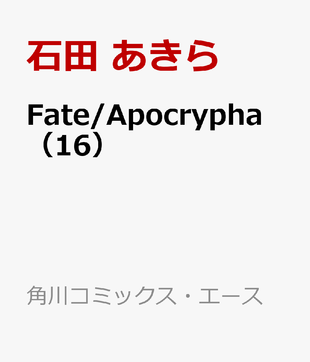 Fate/Apocrypha　（16）画像