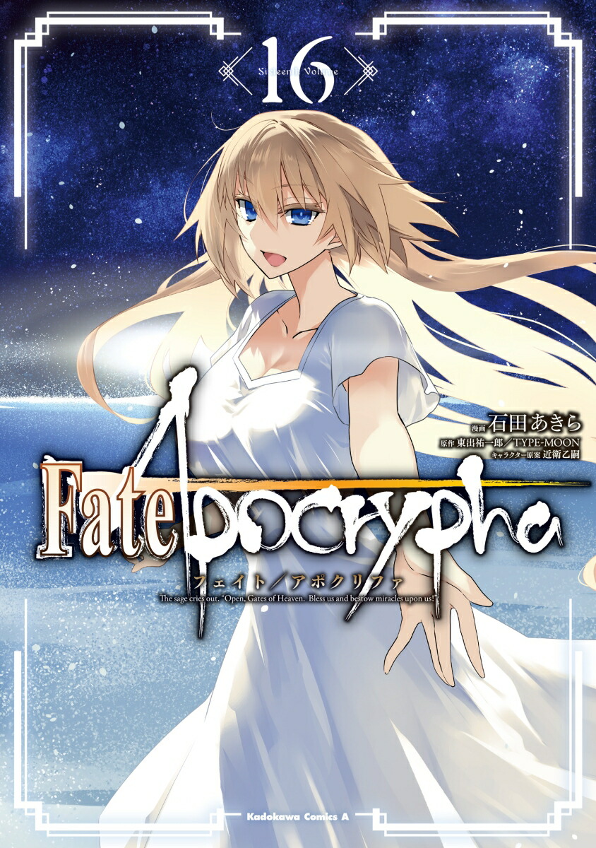 楽天ブックス: Fate/Apocrypha （16） - 石田 あきら - 9784041139462 : 本