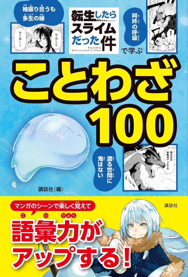 「転生したらスライムだった件」で学ぶことわざ100画像