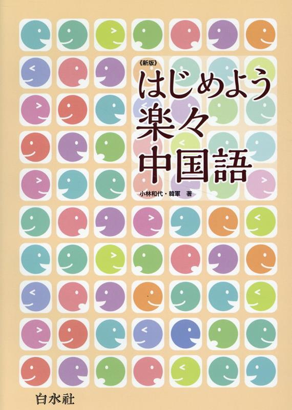 新版》はじめよう楽々中国語 - 白水社