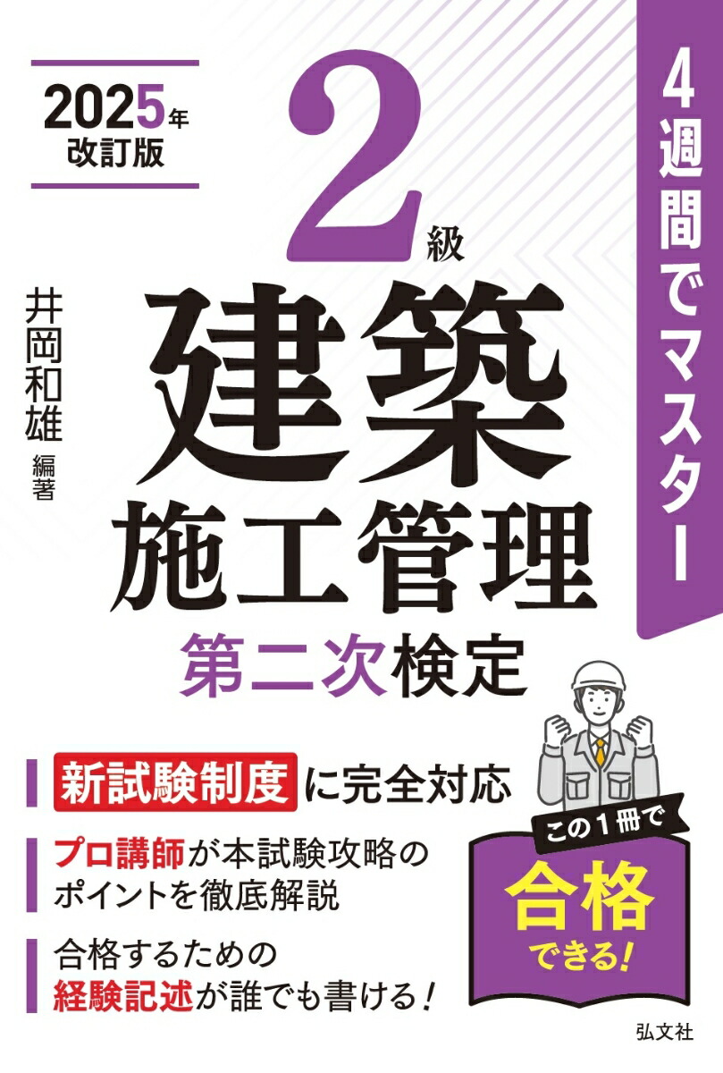 【5%OFF】 楽天ブックス: 4週間でマスター2級建築施工管理(第二次検定 建築工学