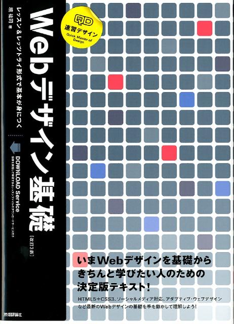 速習WebデザインHTML CSS : レッスンレッツトライ形式で基本が