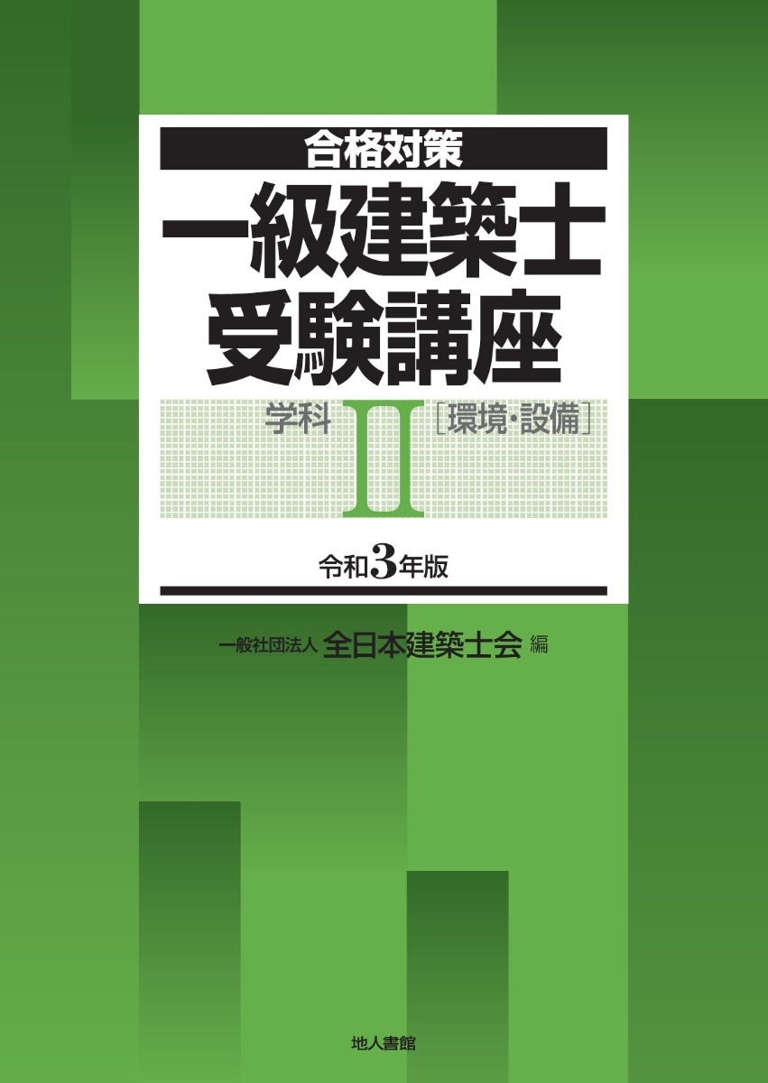 楽天ブックス: 一級建築士受験講座 学科2（環境・設備） 令和3年版 