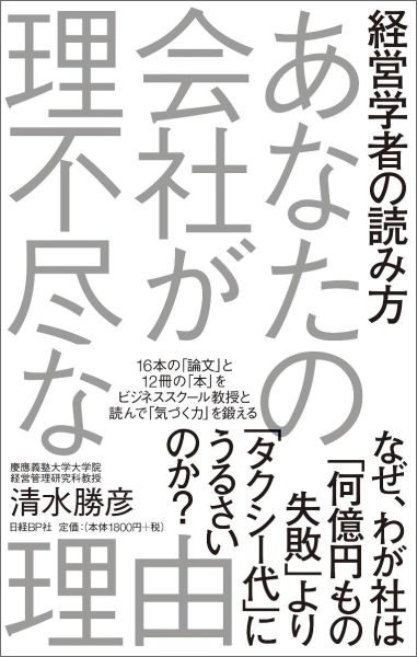 楽天ブックス あなたの会社が理不尽な理由 経営学者の読み方 清水勝彦 本