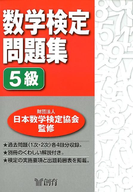 数学検定問題集5級[日本数学検定協会]