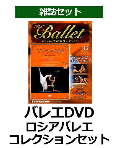 楽天ブックス バレエdvd ロシアバレエコレクションセット デアゴスティーニ ジャパン 2100010179463 雑誌